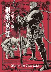 青騎士コミックス<br> 鋼鐵の薔薇　２巻