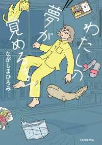 わたしの夢が覚めるまで【電子特典付き】 コミックエッセイ