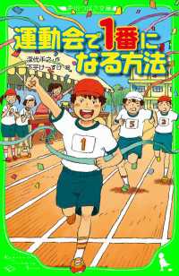 角川つばさ文庫<br> 運動会で１番になる方法