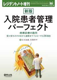 新版　入院患者管理パーフェクト - 病棟診療の勘所　受け持ちのその日から退院までフォロ レジデントノート増刊