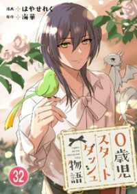 少女宣言<br> 0歳児スタートダッシュ物語 32