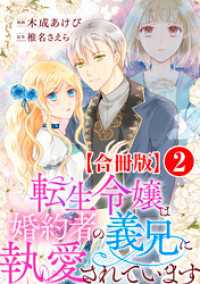 素敵なロマンス<br> 転生令嬢は婚約者の義兄に執愛されています【合冊版】2