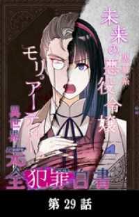 YUZU comics<br> 未来の黒幕系悪役令嬢モリアーティーの異世界完全犯罪白書【タテマンガ】第29話