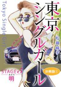 素敵なロマンス<br> 東京シングルガール　STAGE5　明《あかり》　分冊版1