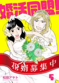 【分冊版】婚活同盟！（５）