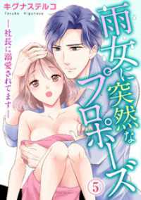 雨女に突然なプロポーズ―社長に溺愛されてます― 5 素敵なロマンス