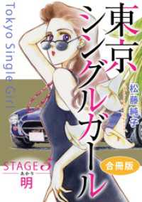 東京シングルガール　STAGE5　明《あかり》　合冊版 素敵なロマンス