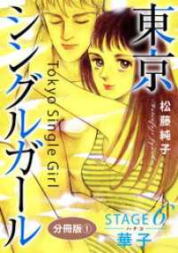 東京シングルガール　STAGE6　華子《ハナコ》　分冊版1 素敵なロマンス