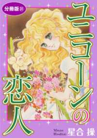 少女宣言<br> ユニコーンの恋人　分冊版31