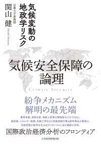 気候安全保障の論理　気候変動の地政学リスク 日本経済新聞出版
