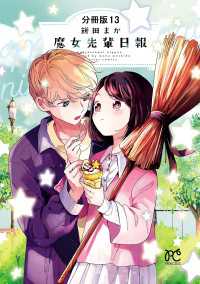 プリンセス・コミックス<br> 魔女先輩日報【分冊版】　13