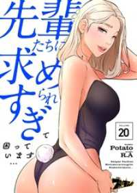 先輩たちに求められすぎて困っています…【タテヨミ】 20