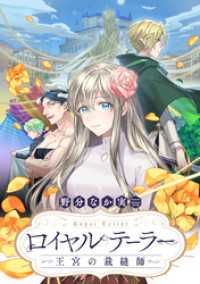 ロイヤルテーラー　―王宮の裁縫師―　【連載版】: 12 ZERO-SUMコミックス