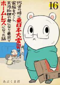 ebookjapanコミックス<br> 15才の時に東日本大震災で家族を亡くし、天涯孤独の身になり東京でホームレスになった話　16話