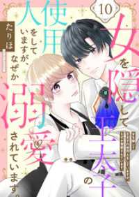ebookjapanコミックス<br> 女を隠して王太子の使用人をしていますが、なぜか溺愛されています。　10話