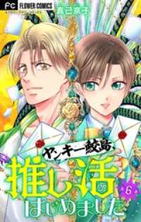 ヤンキー鮫島、推し活はじめました 【マイクロ】（６） フラワーコミックス