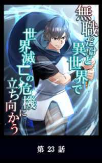 YUZU comics<br> 無職だけど異世界で世界滅亡の危機に立ち向かう【タテマンガ】第23話