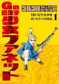 ビッグコミックススペシャル<br> ゴルゴ13スピンオフシリーズ2 Gの遺伝子 少女ファネット（１）