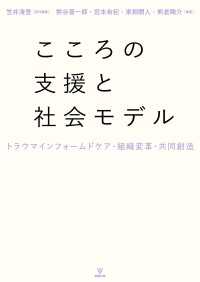 こころの支援と社会モデル - トラウマインフォームドケア・組織変革・共同創造