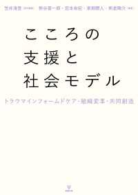 こころの支援と社会モデル - トラウマインフォームドケア・組織変革・共同創造