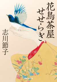 花鳥茶屋せせらぎ 祥伝社文庫