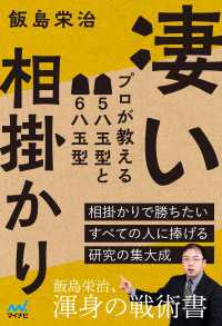 凄い相掛かり　プロが教える▲５八玉型と▲６八玉型 マイナビ将棋BOOKS