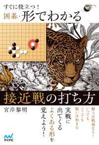 すぐに役立つ！　囲碁・形でわかる接近戦の打ち方 囲碁人ブックス