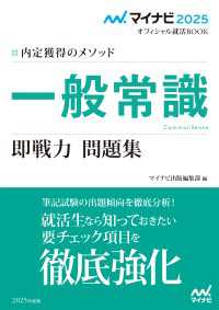 マイナビ2025　オフィシャル就活BOOK　内定獲得のメソッド　一般常識　即戦力 問題集 マイナビオフィシャル就活BOOK