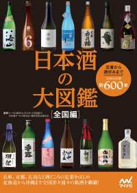 日本酒の大図鑑　全国編