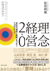 理念経営2.0 - 会社の「理想と戦略」をつなぐ７つのステップ