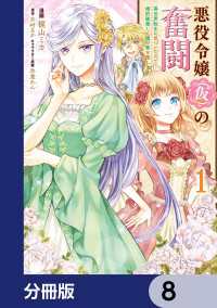 悪役令嬢（仮）の奮闘【分冊版】　8 ＦＬＯＳ　ＣＯＭＩＣ