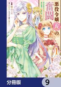 悪役令嬢（仮）の奮闘【分冊版】　9 ＦＬＯＳ　ＣＯＭＩＣ