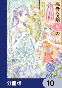 悪役令嬢（仮）の奮闘【分冊版】　10 ＦＬＯＳ　ＣＯＭＩＣ
