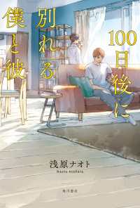 100日後に別れる僕と彼 角川書店単行本