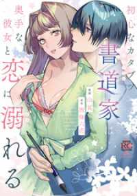 初心なカタブツ書道家は奥手な彼女と恋に溺れる【電子限定特典付き】