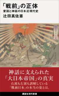 「戦前」の正体　愛国と神話の日本近現代史 講談社現代新書