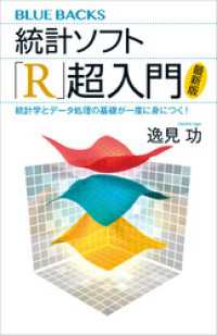 ブルーバックス<br> 統計ソフト「Ｒ」超入門〈最新版〉　統計学とデータ処理の基礎が一度に身につく！