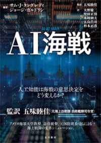 AI海戦　人工知能は海戦の意思決定をどう変えるのか？