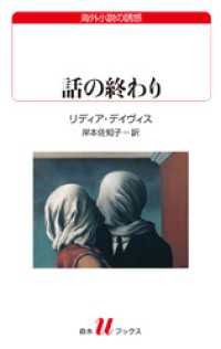 白水Uブックス<br> 話の終わり