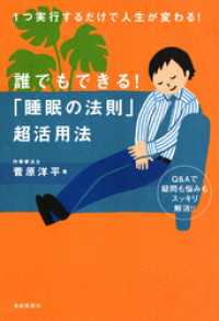 誰でもできる！ 「睡眠の法則」超活用法