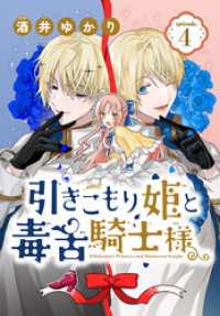 引きこもり姫と毒舌騎士様［1話売り］　episode.4 花とゆめコミックス