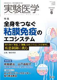 全身をつなぐ粘膜免疫のエコシステム - 微生物の「共生」と「排除」を両立するしくみを解明し 実験医学