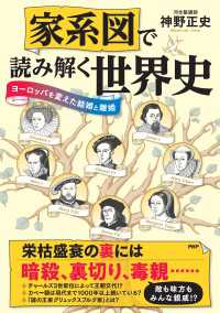 家系図で読み解く世界史 - ヨーロッパを変えた結婚と離婚