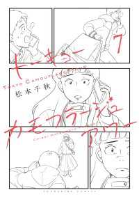 トーキョーカモフラージュアワー（７） ヤングキングコミックス