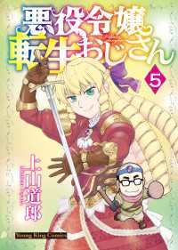 ヤングキングコミックス<br> 悪役令嬢転生おじさん（５）