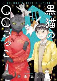 黒猫の○○ごっこ（２） ねこぱんちコミックス