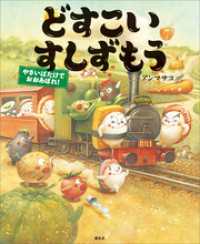 どすこいすしずもう　やさいばたけでおおあばれ！ 講談社の創作絵本