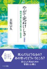 やがて死ぬけしき［増補版］　現代日本における死に方・生き方