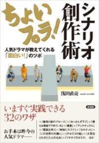 ちょいプラ！ シナリオ創作術　人気ドラマが教えてくれる「面白い！」のツボ