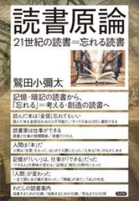 読書原論　21世紀の読書＝忘れる読書